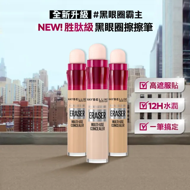 【MAYBELLINE 媚比琳】黑眼圈擦擦筆(★)