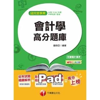 【momoBOOK】會計學高分題庫 國民營事業招考 千華 Pad版(電子書)