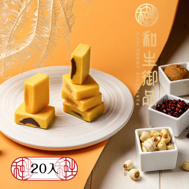 【和生御品】綜合綠豆黃20入禮盒(宮廷茶點 綠豆糕 傳統點心 下午茶)(年菜/年節禮盒)