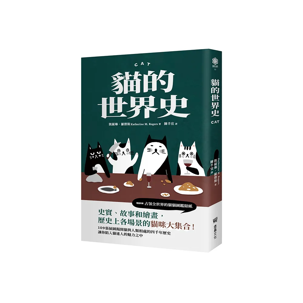 貓的世界史【隨書附贈占領世界的貓貓圖鑑貼紙】