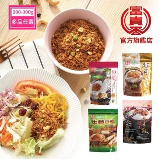 【富貴香】官方旗艦店 任選素香鬆200-300g(堅果香鬆/牛蒡香鬆/辣味香鬆/起司香鬆 素鬆 香鬆 素肉鬆)
