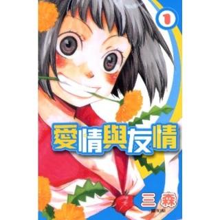 【momoBOOK】愛情與友情 1(電子漫畫)
