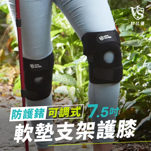 【Vital Salveo 紗比優】7.5吋可調式軟墊護膝一雙入(遠紅外線登山健身運動護膝-台灣製造)