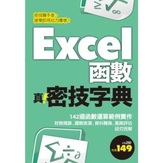 【momoBOOK】Excel函式 真．密技字典 PAD版(電子書)