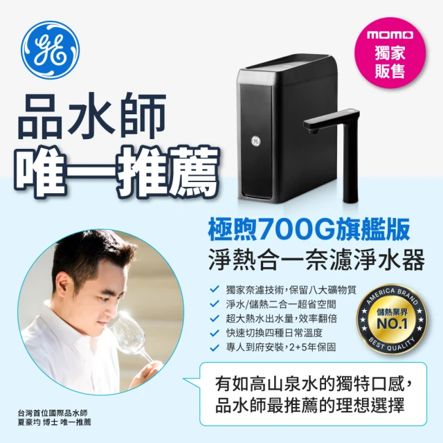 GE 奇異GE 奇異 極煦700G奈濾淨水器(淨水+儲熱 二合一)