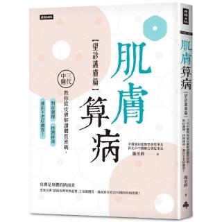 肌膚算病【望診護膚篇】：三代中醫教你從皮膚解讀體質密碼 對症調理、控熱排毒 養出不老好膚質！