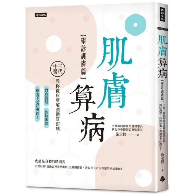 肌膚算病【望診護膚篇】：三代中醫教你從皮膚解讀體質密碼 對症調理、控熱排毒 養出不老好膚質！