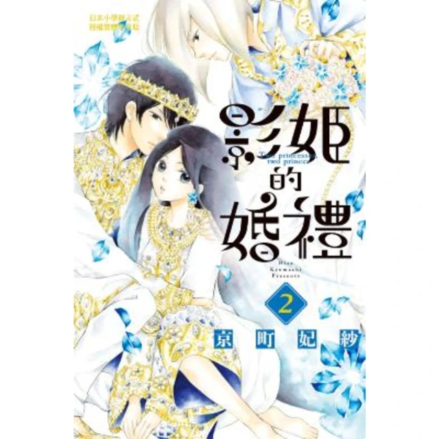 【MyBook】影姬的婚禮 2(電子漫畫)