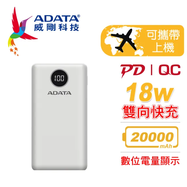 【ADATA 威剛】P20000QCD 20000mAh 18W 3孔輸出 PD/QC 大容量 快充行動電源(電量數位顯示)