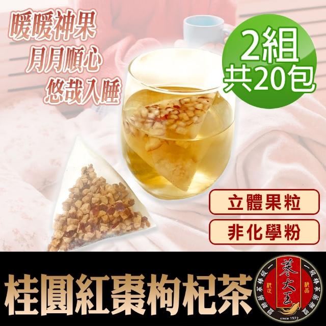 【蔘大王】桂圓紅棗枸杞茶包X2組（6gX10入/組）(原切果粒☆非化學粉☆氣調鐵順☆暖氣舒眠)