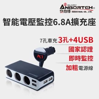 【安伯特】酷電大師 智能電壓監控6.8A 7孔車充3孔+4USB(國家認證 一年保固)