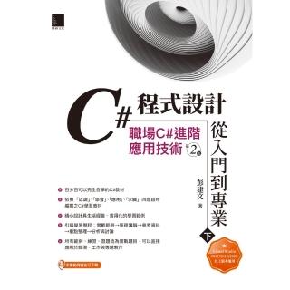 【momoBOOK】C#程式設計從入門到專業 下 ：職場C#進階應用技術 第二版(電子書)