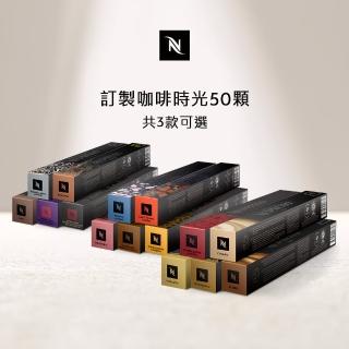 【Nespresso】Original訂製咖啡時光50顆咖啡膠囊(5條/盒;僅適用於Nespresso Original系列膠囊咖啡機)