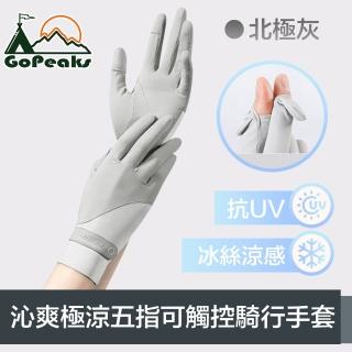 【GoPeaks】沁爽極涼感防曬抗UV五指可觸控騎行手套 北極灰