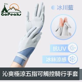 【GoPeaks】沁爽極涼感防曬抗UV五指可觸控騎行手套 冰川藍