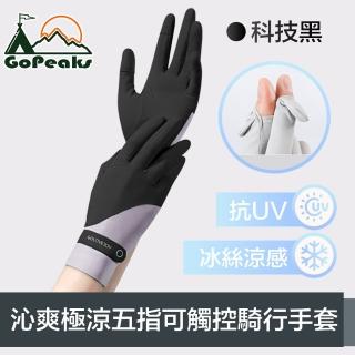 【GoPeaks】沁爽極涼感防曬抗UV五指可觸控騎行手套 科技黑