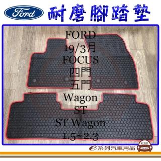 【e系列汽車用品】2019年3月 FOCUS WAGON 黑底 邊框顏色隨機出貨(耐磨腳踏墊 專車專用)