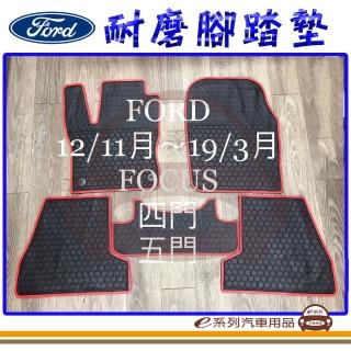 【e系列汽車用品】2012年11月-2019年3月 FOCUS 黑底 邊框顏色隨機出貨(耐磨腳踏墊 專車專用)