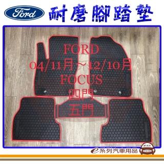 【e系列汽車用品】2004年11月-2012年10月 FOCUS 黑底 邊框顏色隨機出貨(耐磨腳踏墊 專車專用)