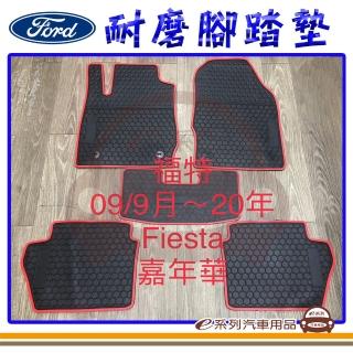 【e系列汽車用品】2009年9月 FIESTA 黑底 邊框顏色隨機出貨(耐磨腳踏墊 專車專用)