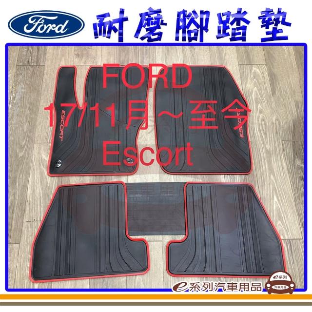 【e系列汽車用品】2017年11月 ESCORT 黑底 邊框顏色隨機出貨(耐磨腳踏墊  專車專用)