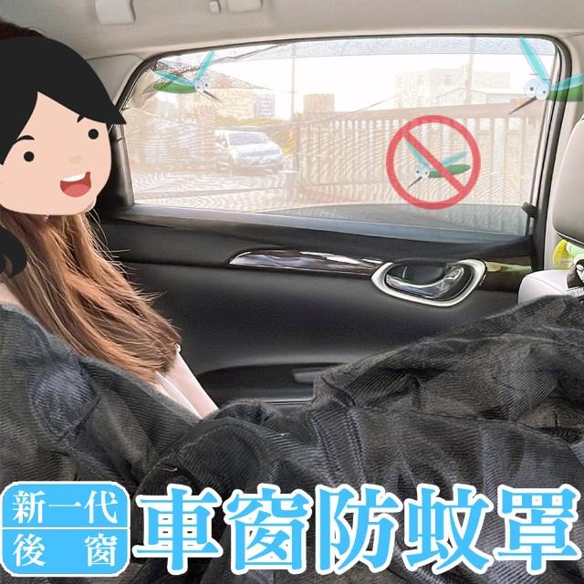 加大款高彈力車用防蚊蟲透氣遮陽罩後窗2入 防蚊罩 遮陽簾 防蚊簾
