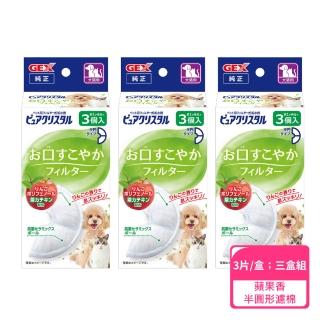 【GEX】犬貓用 蘋果口氣清新清淨水質濾棉半圓形3片；三盒組(飲水機濾棉 寵物飲水機)