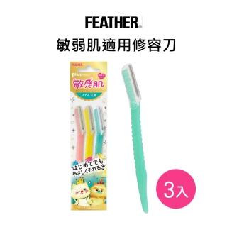 【FEATHER 羽毛牌】Piany敏感肌適用修容刀(3入)