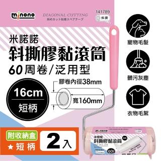 【MINONO 米諾諾】斜撕膠黏滾筒16cm短柄 手把x2+2捲膠紙(地毯寵物隨手黏毛除塵清潔滾輪筒紙捲撢器拖工具)