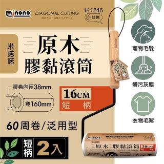 【MINONO 米諾諾】原木膠黏滾筒16cm短柄 手把x2+2捲膠紙(地毯寵物隨手黏毛除塵清潔滾輪筒紙捲撢器拖工具)