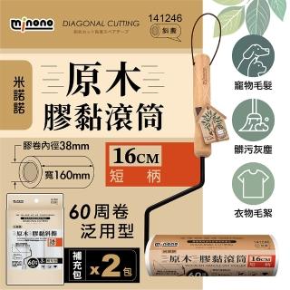 【MINONO 米諾諾】原木膠黏滾筒16cm短柄 手把x1+7捲膠紙(地毯寵物隨手黏毛除塵清潔滾輪筒紙捲撢器拖工具)