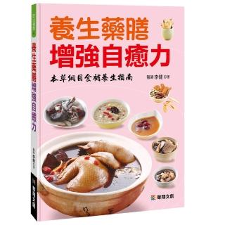 【iBezT】養生藥膳增強自癒力(本草綱目食補養生指南)