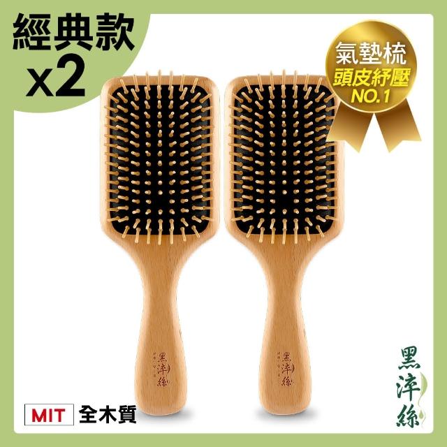 【黑淬絲】氣墊按摩木梳經典款X2(氣墊梳 按摩梳 頭皮按摩 竹針 櫸木)