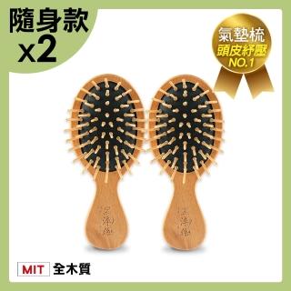 【黑淬絲】氣墊按摩木梳隨身款X2(旅行梳 氣墊梳 按摩梳 頭皮按摩 竹針 櫸木)