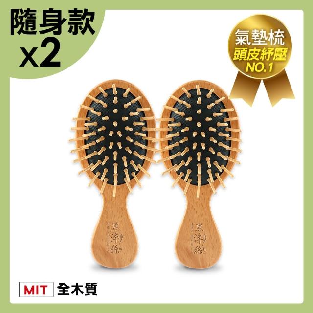 【黑淬絲】氣墊按摩木梳隨身款X2(旅行梳 氣墊梳 按摩梳 頭皮按摩 竹針 櫸木)