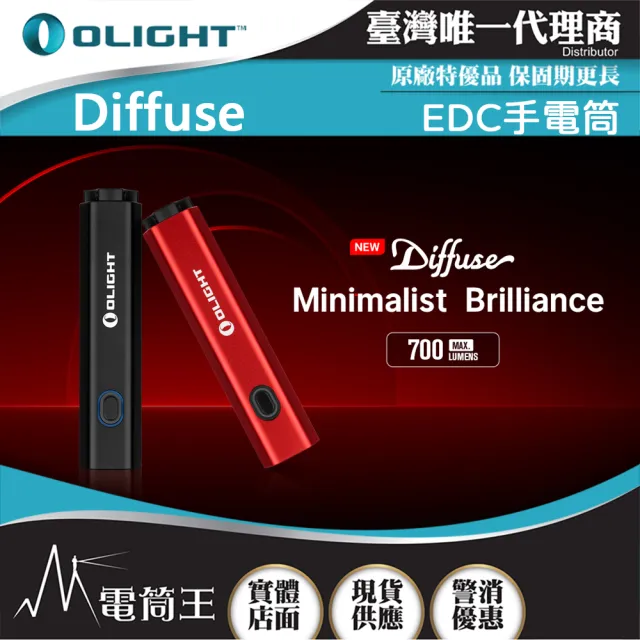 【Olight】電筒王 Diffuse(700流明 80米 EDC手電筒 方便攜帶 TYPE-C充電 14500/AA)