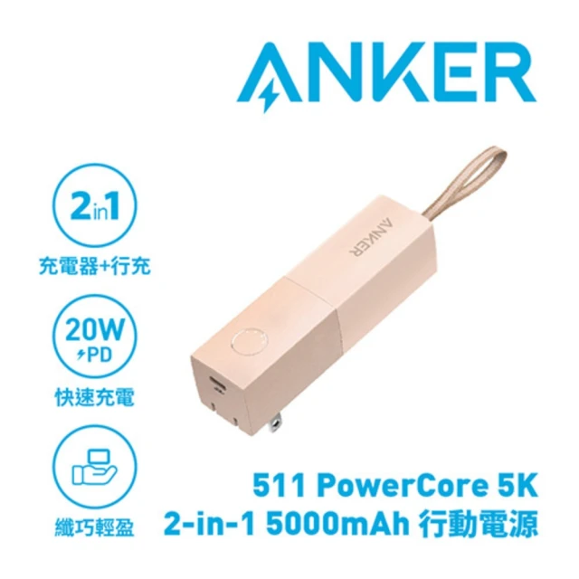 【ANKER】A1633 511 PowerCore 5000mAh 行動電源 櫻花粉(自帶AC插頭 隨插即用)