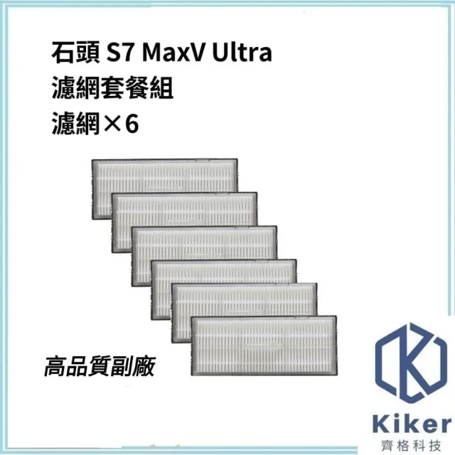 【齊格科技】石頭掃地機器人S7 MaxV Ultra 高品質副廠耗材濾網組(6個濾網)