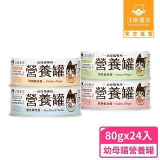 【汪喵星球】幼母貓98%營養無膠主食罐80g*24入-綜合口味(貓主食罐)