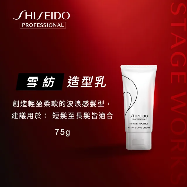 【SHISEIDO PROFESSIONAL 資生堂專業美髮】雪紡造型乳(75g)