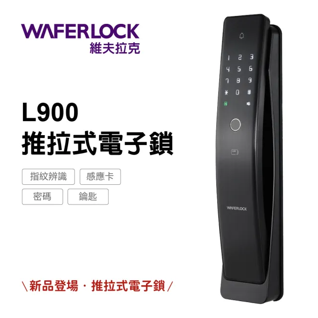 【WAFERLOCK維夫拉克】L900推拉式電子鎖(指紋+卡片+密碼+鑰匙-含原廠標準安裝)