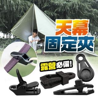 【kurumapop】天幕帳篷固定夾 4入 多款可選(旋鈕式天幕夾/推拉式帆布夾/鱷魚夾/露營萬用夾)