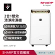 【SHARP 夏普】一級能效12公升自動除菌離子空氣清淨除濕機(DW-L12FT-W)