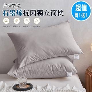【ALAI寢飾工場】買1送1 臺灣製 石墨烯抗菌獨立筒枕(釋壓枕/纖維枕)