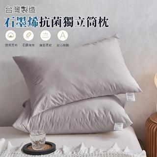 【ALAI寢飾工場】臺灣製 石墨烯抗菌獨立筒枕 1入(纖維枕/舒眠枕)
