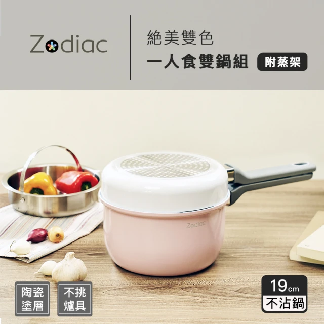 【Zodiac 諾帝亞】絕美雙色一人食雙鍋組(煎煮蒸蓋 雙鍋多用途)