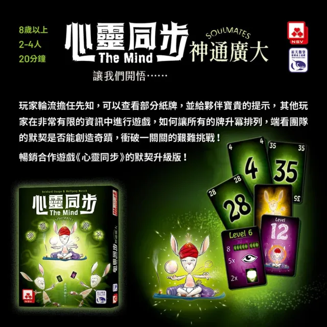 【新天鵝堡桌遊】心靈同步神通廣大THE MIND SOULMATES(全家一起來/越多人越好玩/送禮最大方)