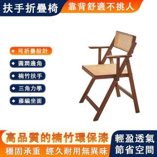 【竹庭】藤編實木椅 折疊坐椅 鏤空餐椅 靠背扶手椅(楠竹靠背椅 書桌椅 休閒椅 44.5*52.5*82cm)