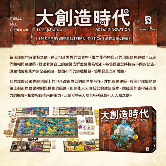 【新天鵝堡桌遊】神秘大地：大創造時代TERRA MYSTICA: AGE OF INNOVATION(玩家跑團讚)