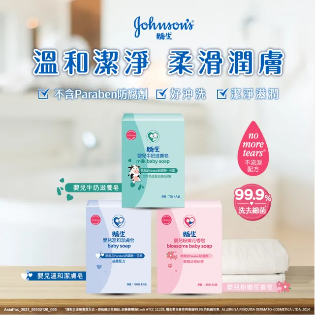 【Johnsons 嬌生】任選_嬰兒粉嫩花香皂/嬰兒溫和潔膚皂 120克-4入組(嬰兒沐浴/嬰兒洗髮)